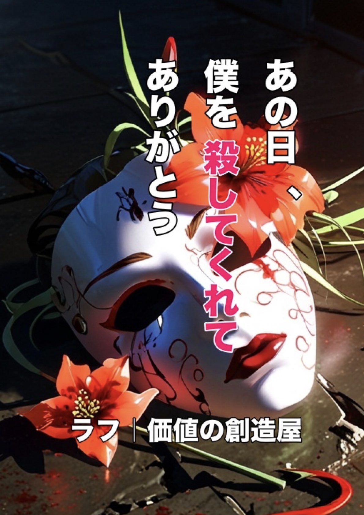 あの日、僕を殺してくれてありがとう