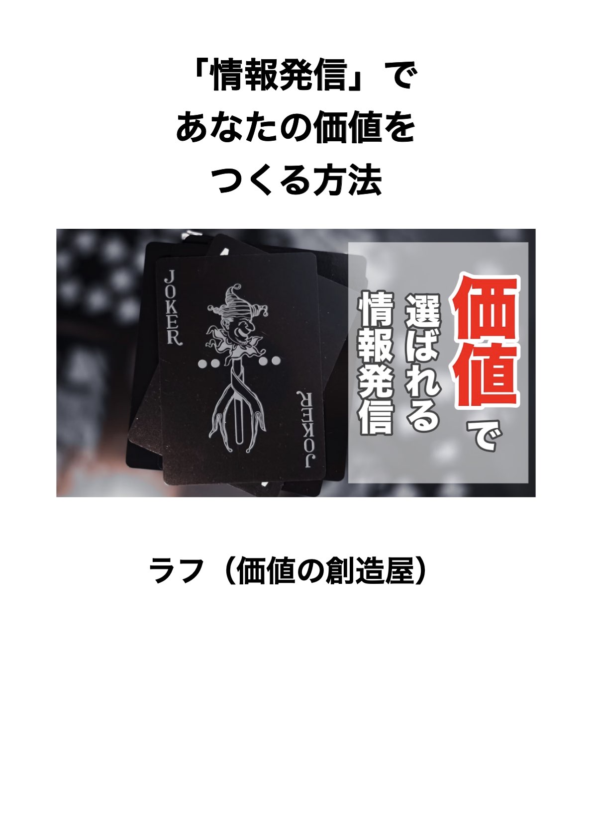 情報発信で価値をつくる方法